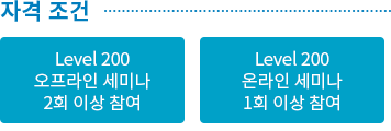 자격 조건 Level 200 오프라인 2회 이상/온라인 1회 이상 참여