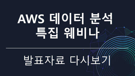 AWS 데이터 분석 특집 웨비나 - 발표자료 다시보기 AWS 데이터 분석 특집 웨비나 - 발표자료 다시보기