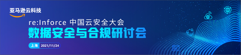 EDM re:Inforce中国云安全大会