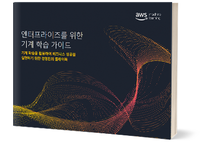 엔터프라이즈 기계 학습 가이드 엔터프라이즈 기계 학습 가이드