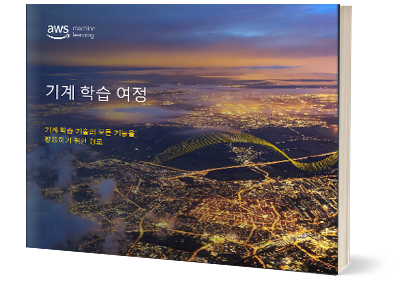 기계 학습의 여정 기계 학습의 여정