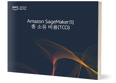 Amazon SageMaker의 TCO Amazon SageMaker의 TCO
