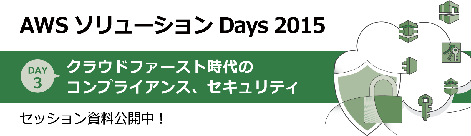 AWS ソリューション Days 2015 - Day 3 :クラウドファースト時代のコンプライアンス、セキュリティ AWS ソリューション Days 2015 - Day 3 :クラウドファースト時代のコンプライアンス、セキュリティ