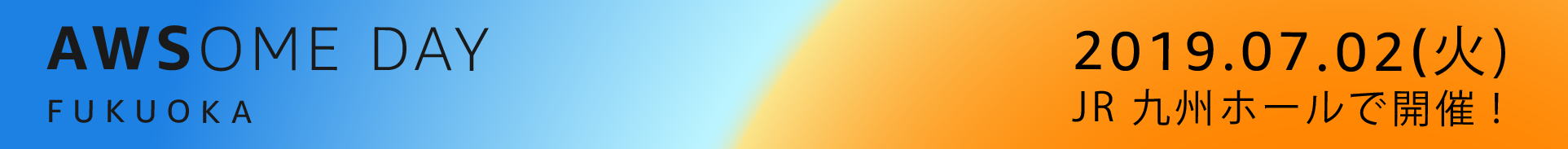 bnr_awsomeday_fukuoka_2019 bnr_awsomeday_fukuoka_2019