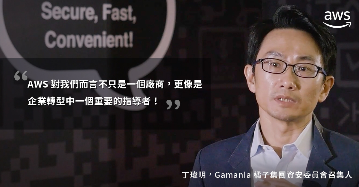 丁瑋明，Gamania 橘子集團資安委員會召集人   