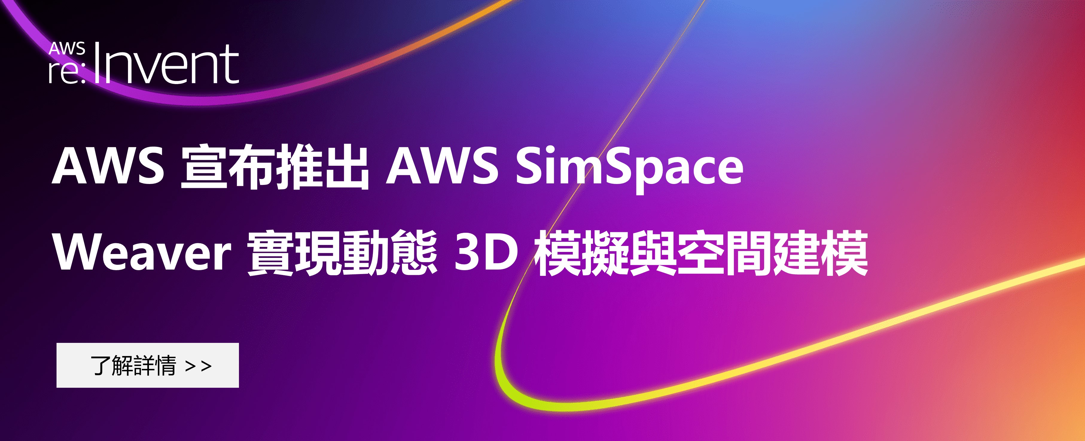 AWS 宣布推出 AWS SimSpace Weaver 實現動態 3D 模擬與空間建模