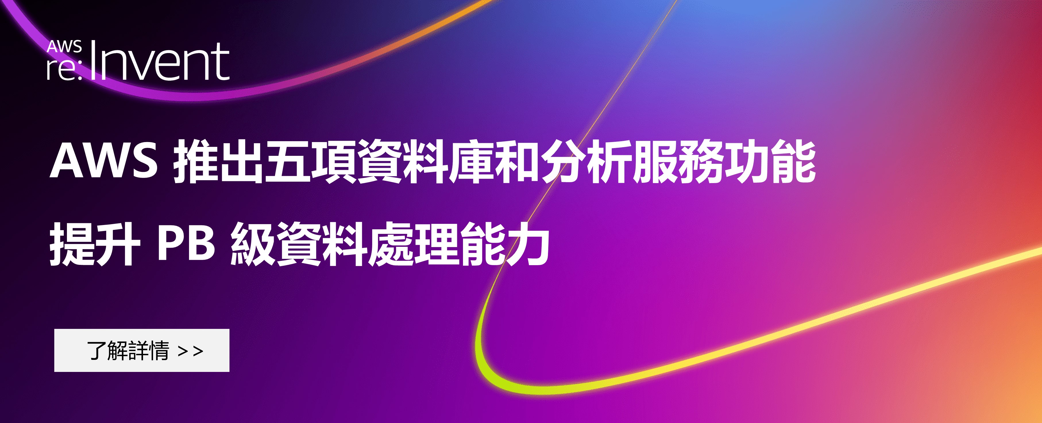 AWS 推出五項資料庫和分析服務功能，提升 PB 級資料處理能力