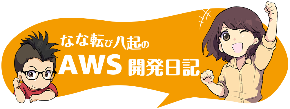 AWS マンガ：なな転び八起の AWS 開発日記