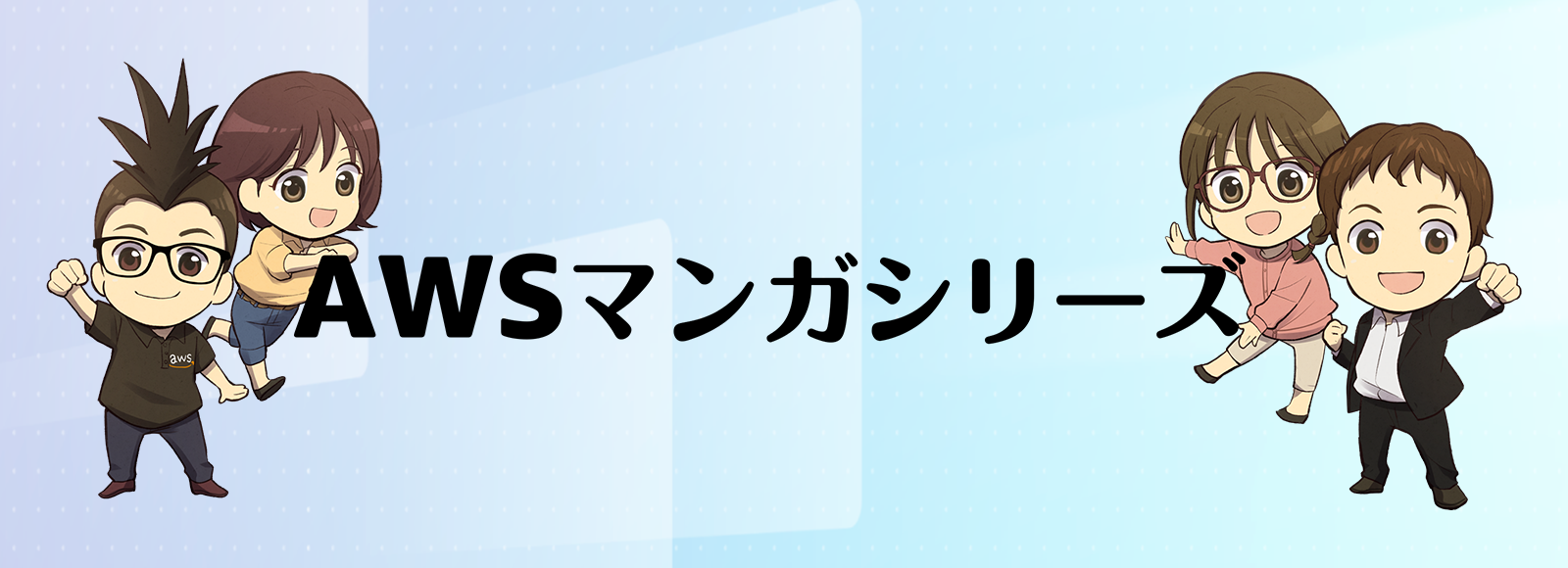 AWS マンガシリーズ