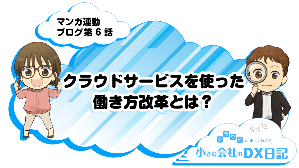 クラウドサービスを使った働き方改革とは？ - マンガ連動ブログ