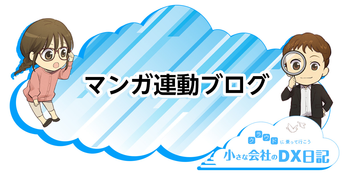 なぜ中小企業に DX が必要なのか？ - マンガ連動ブログ