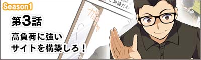 AWSマンガ　第 3 話：高負荷に強いサイトを構築しろ