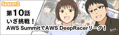 AWSマンガ　第 10 話：いざ挑戦！AWS SummitでAWS DeepRacerリーグ！