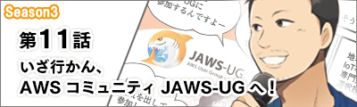 AWSマンガ　第 11 話：いざ行かん、AWSユーザーコミュニティ JAWS-UG へ！