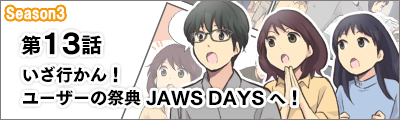 AWSマンガ　第 13 話：いざ行かん、ユーザーの祭典 JAWS DAYS へ！