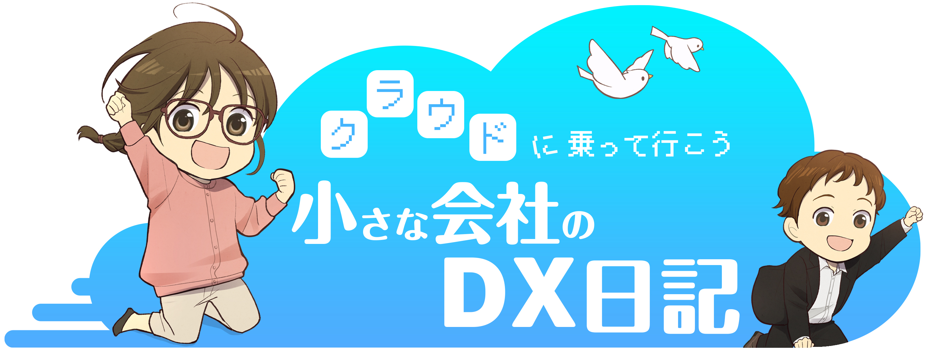 AWS マンガ：クラウドに乗って行こう 小さな会社の DX 日記