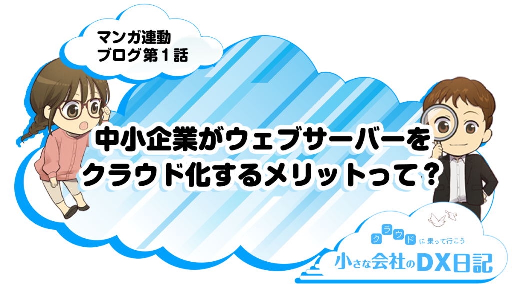 中小企業がウェブサーバーをクラウド化するメリットって？ - マンガ連動ブログ