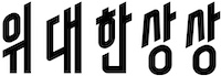 Wesang (Yogiyo)