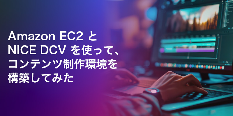 Amazon EC2 と NICE DCV を使って、コンテンツ制作環境を構築してみた - builders.flash☆ - 変化を求める ...