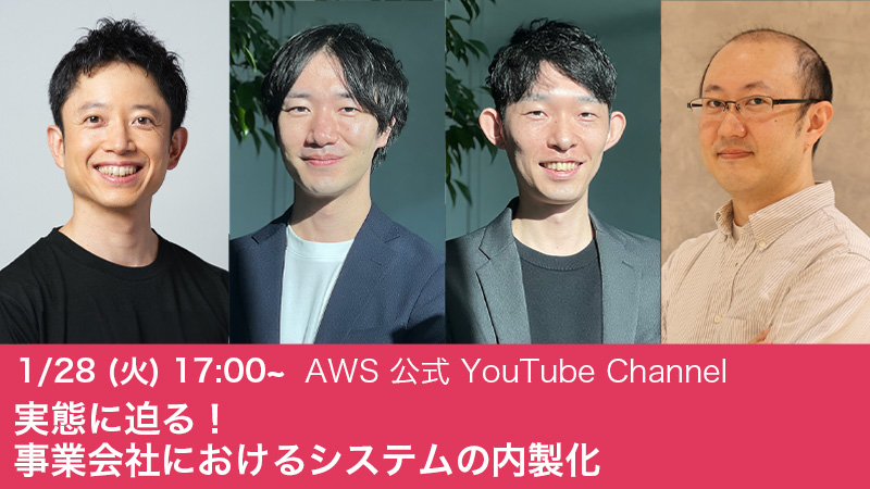 実態に迫る！ 事業会社におけるシステムの内製化 ~ AWS Developer LIve Show