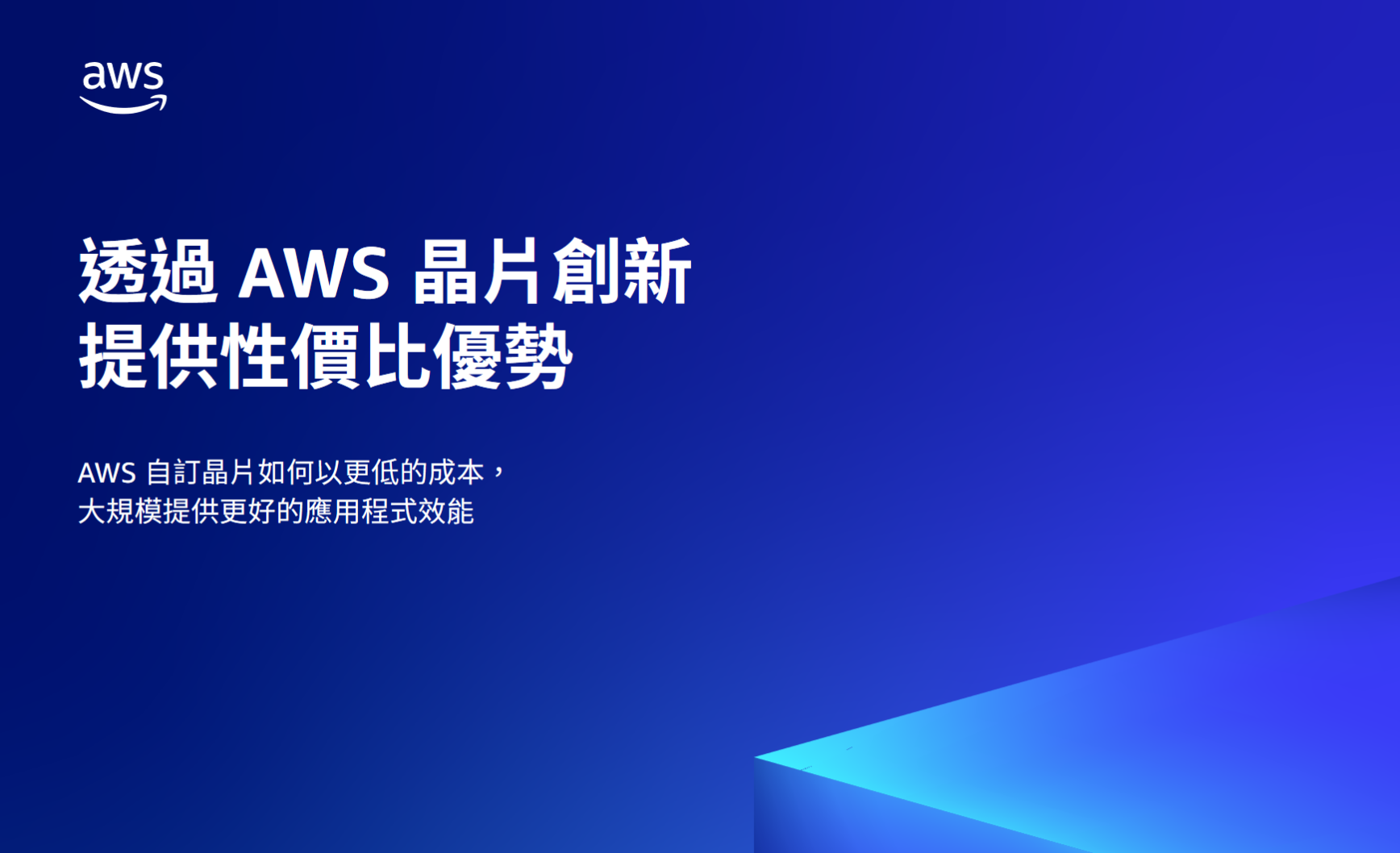 https://hktw-resources.awscloud.com/hong-kong-data-and-analytics-hong-kong-traditional-chinese/hong-kong-ten-stories-of-data-driven-success-zh