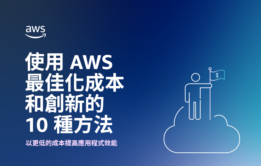 https://hktw-resources.awscloud.com/hong-kong-data-and-analytics-hong-kong-traditional-chinese/supply-chain