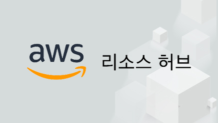 AWS 리소스 허브