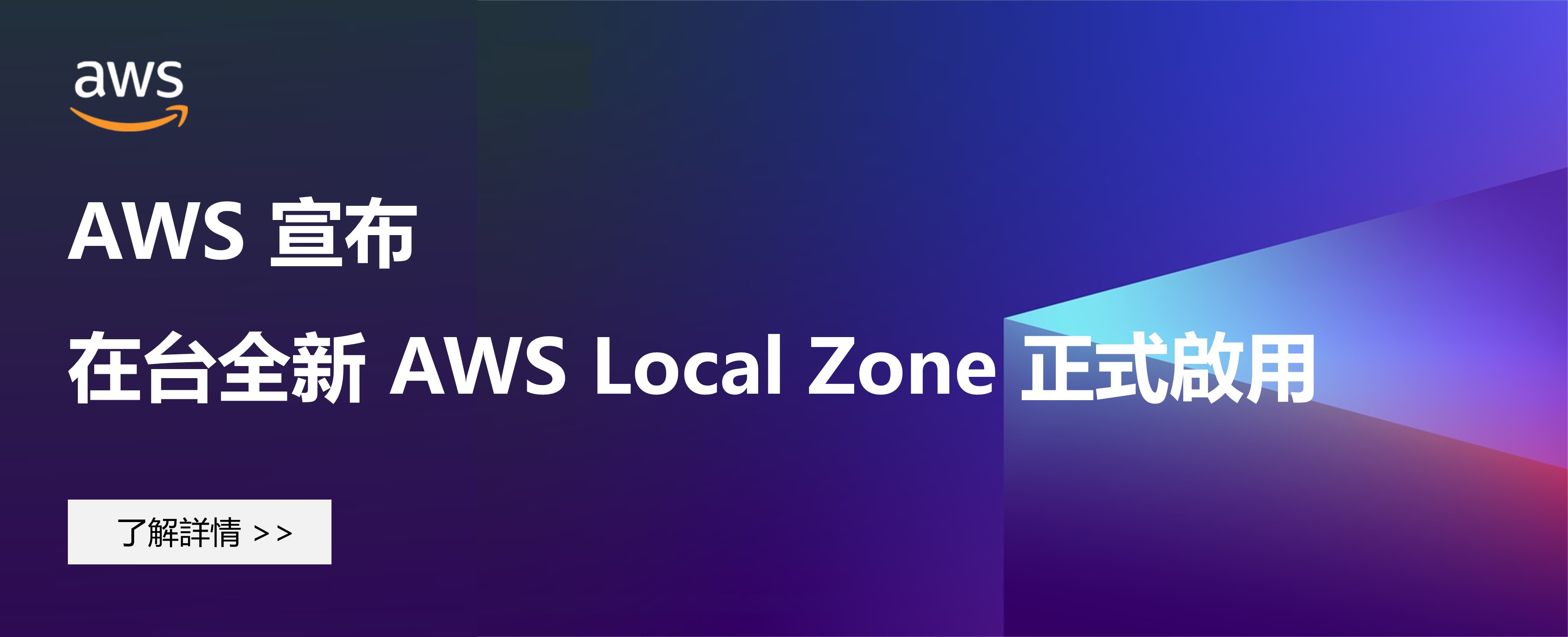 AWS 宣布在台全新 AWS Local Zone 正式啟用