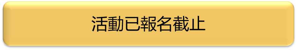 報名截止