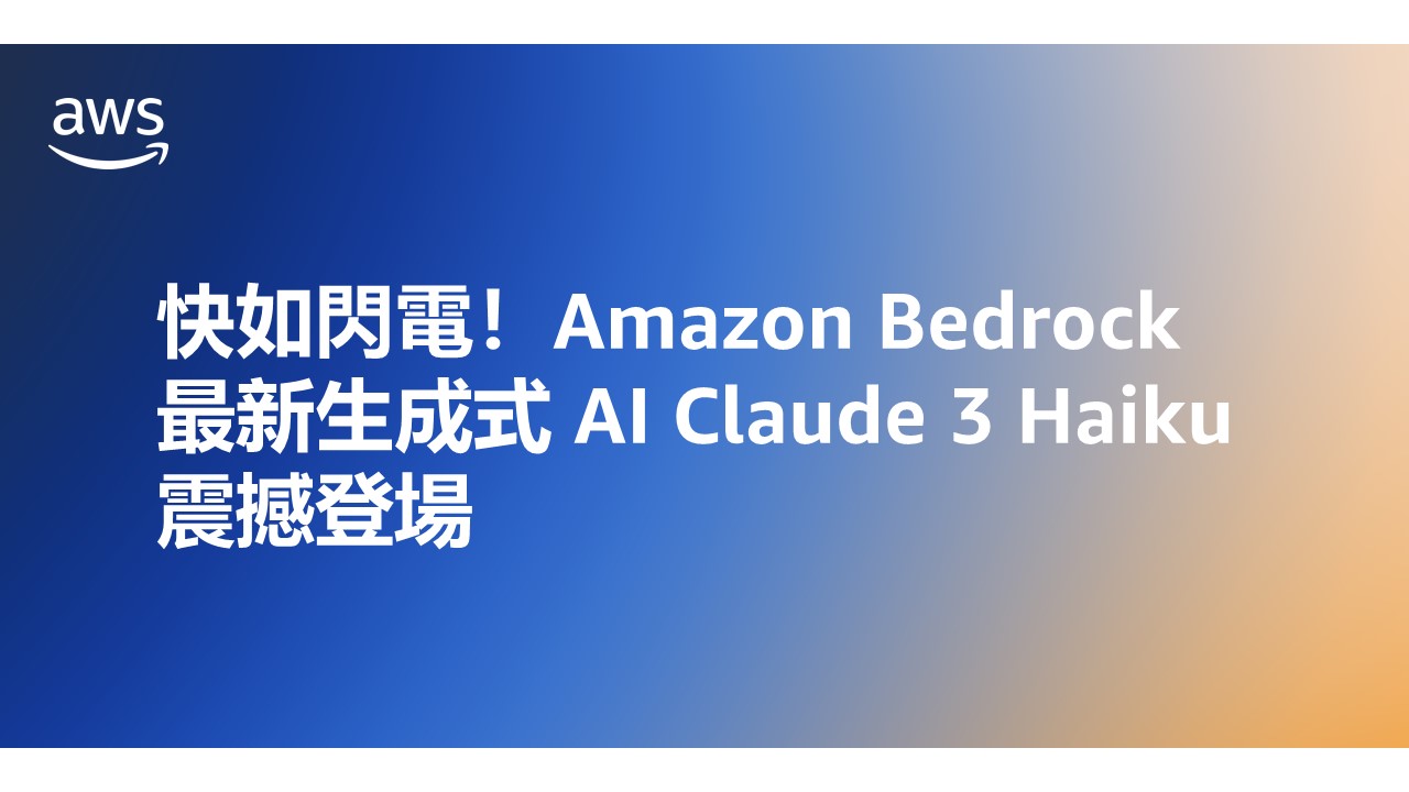 快如閃電！Amazon Bedrock 最新生成式 AI Claude 3 Haiku 震撼登場