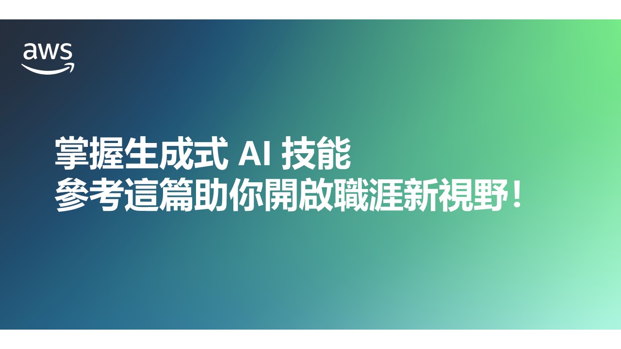 掌握生成式 AI 技能，參考這篇助你開啟職涯新視野！