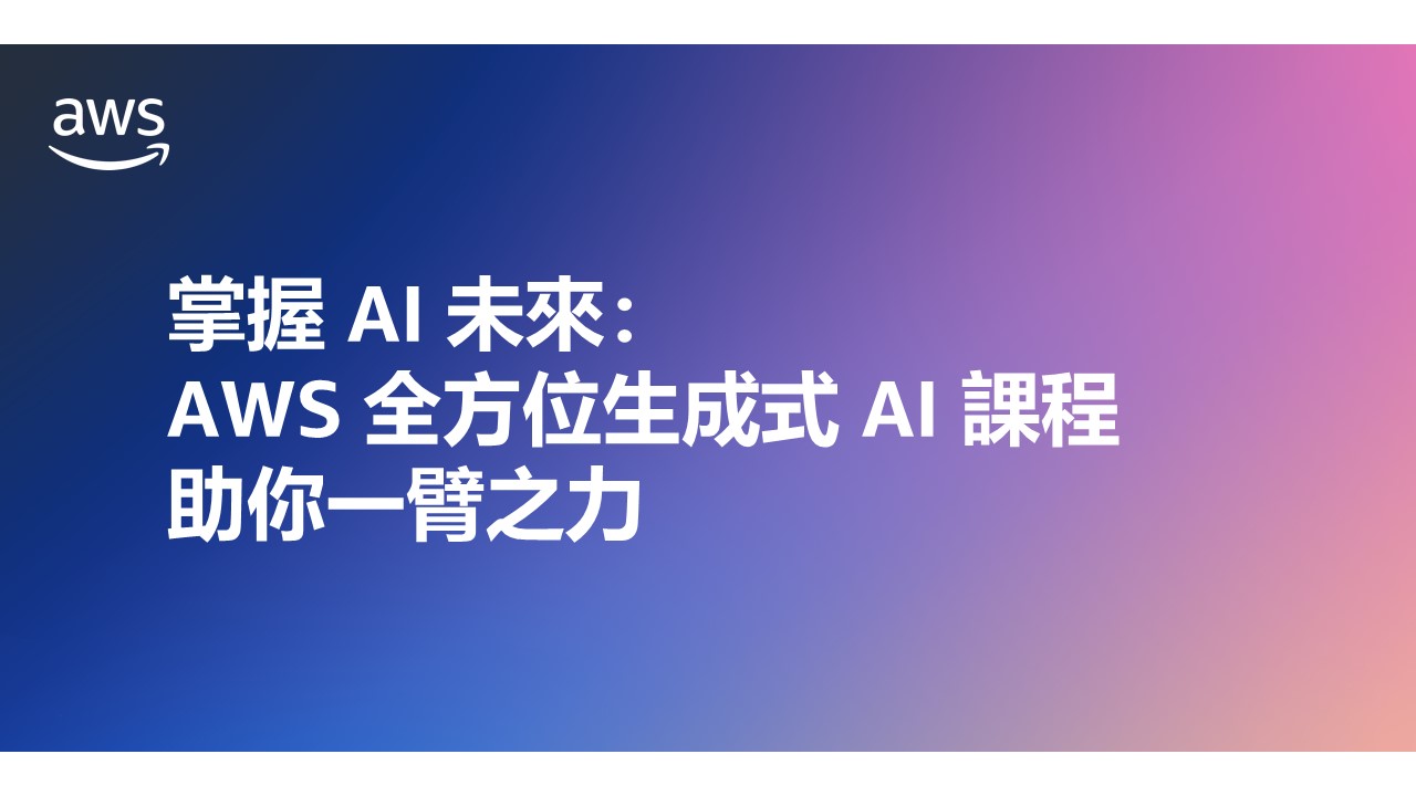 掌握 AI 未來：AWS 全方位生成式 AI 課程助你一臂之力