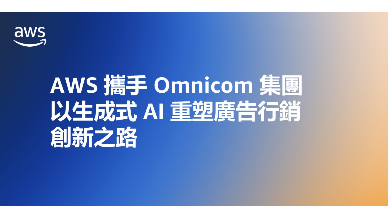 AWS 攜手 Omnicom 集團，以生成式 AI 重塑廣告行銷創新之路