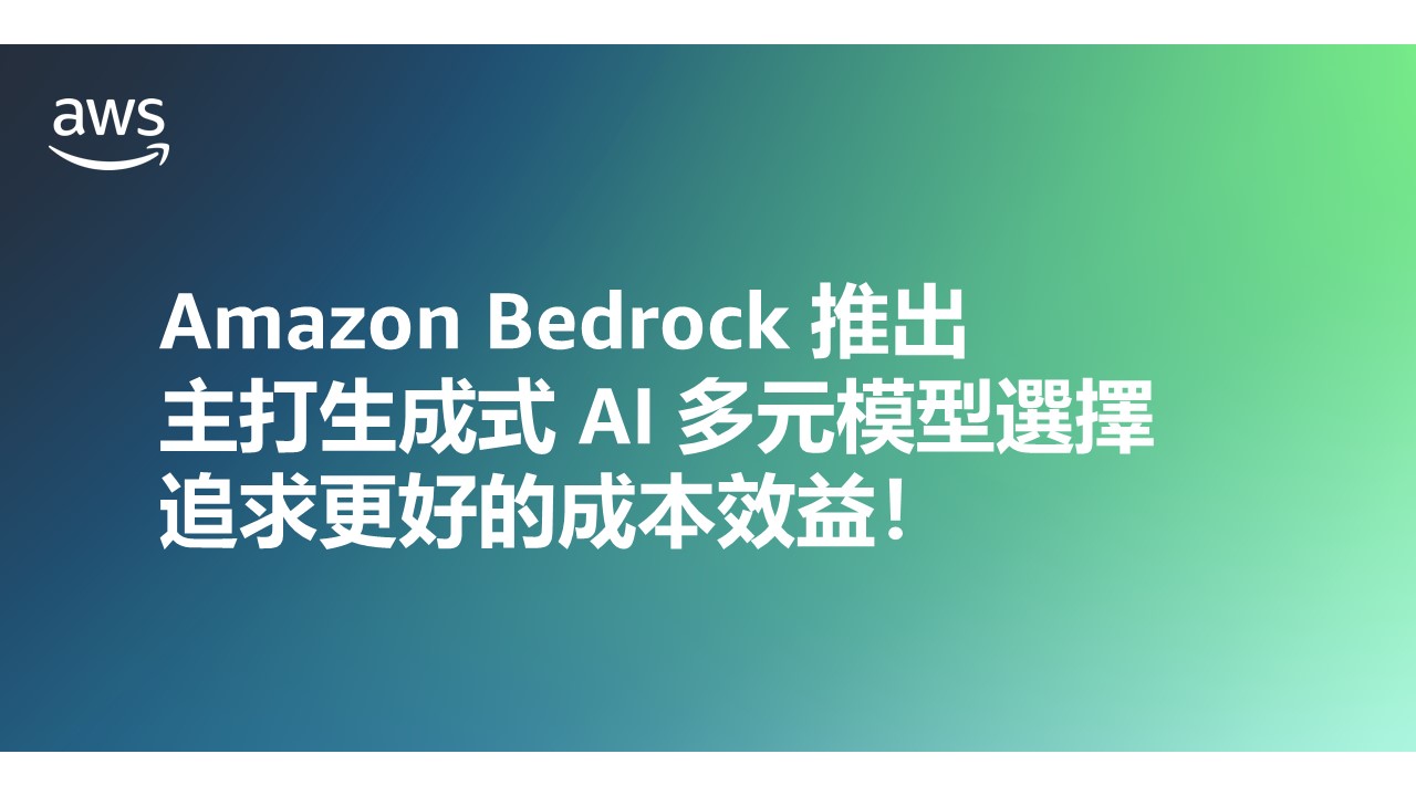 Amazon Bedrock &ndash; 推出，主打生成式 AI 多元模型選擇、追求更好的成本效益