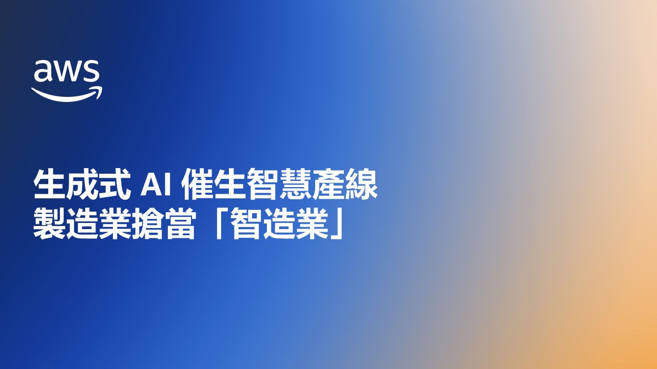 生成式 AI 催生智慧產線，製造業搶當「智造業」