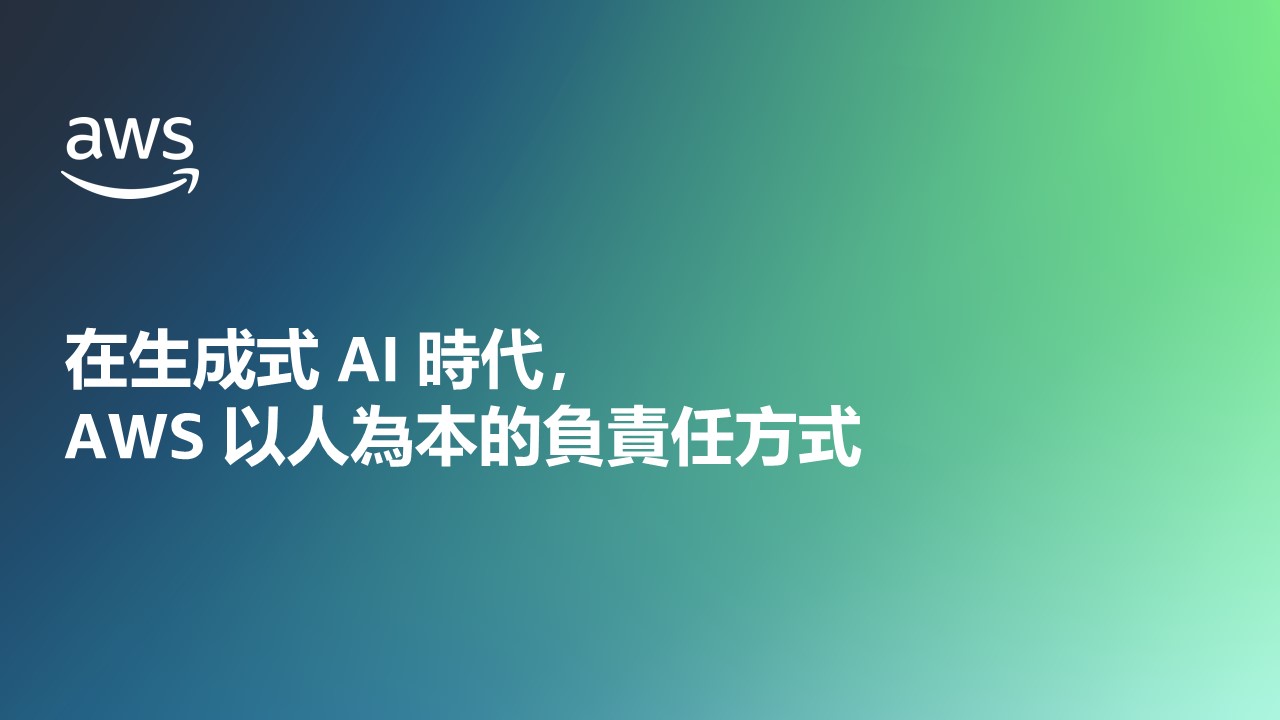 在生成式 AI 時代，AWS 以人為本的負責任方式