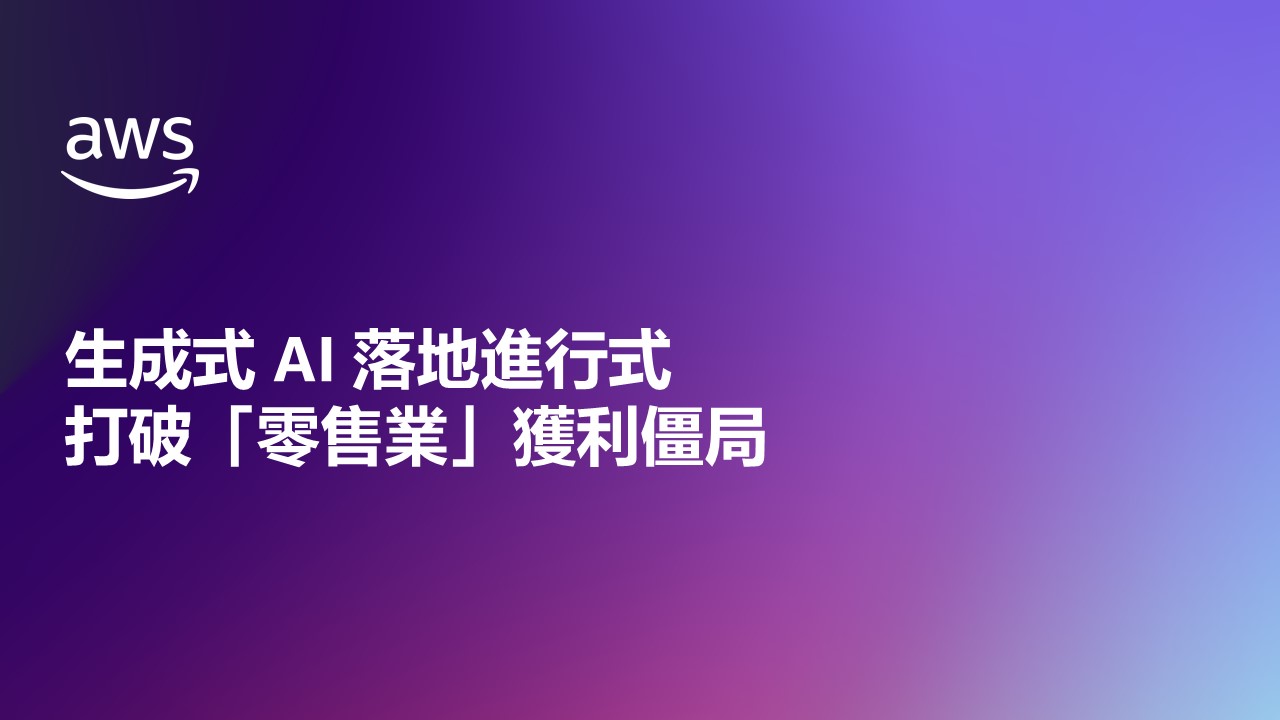 生成式 AI 落地進行式，打破「零售業」獲利僵局