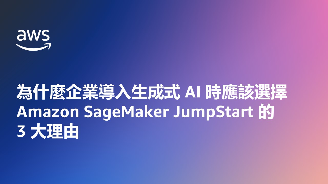 為什麼企業導入生成式 AI 時應該選擇 Amazon SageMaker JumpStart 的 3 大理由