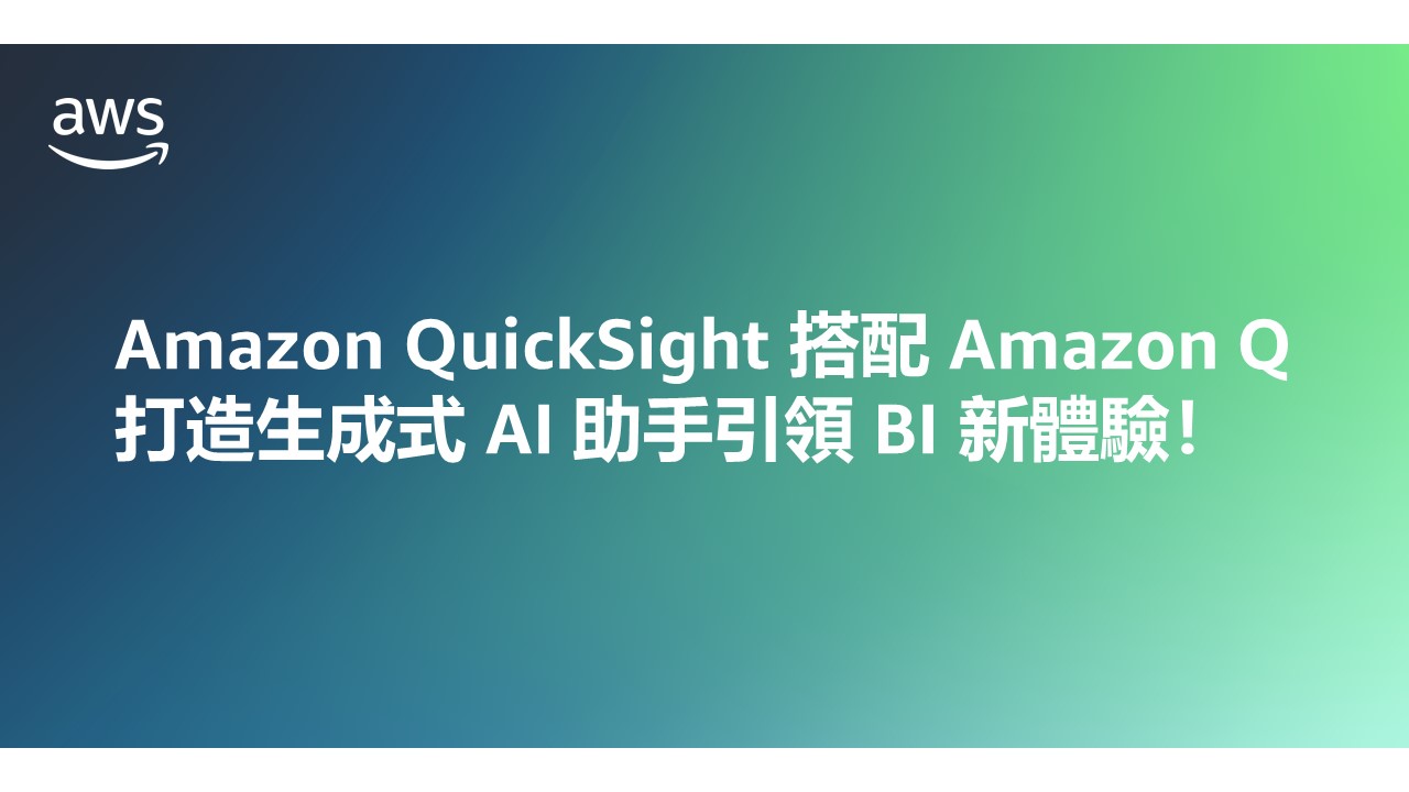 Amazon QuickSight 搭配 Amazon Q，打造生成式 AI 助手引領 BI 新體驗！