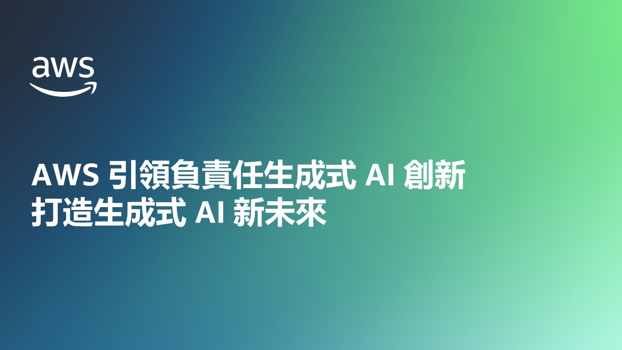 AWS 引領負責任生成式 AI 創新，打造生成式 AI 新未來