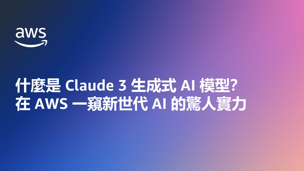 什麼是 Claude 3 生成式 AI 模型？在 AWS 一窺新世代 AI 的驚人實力