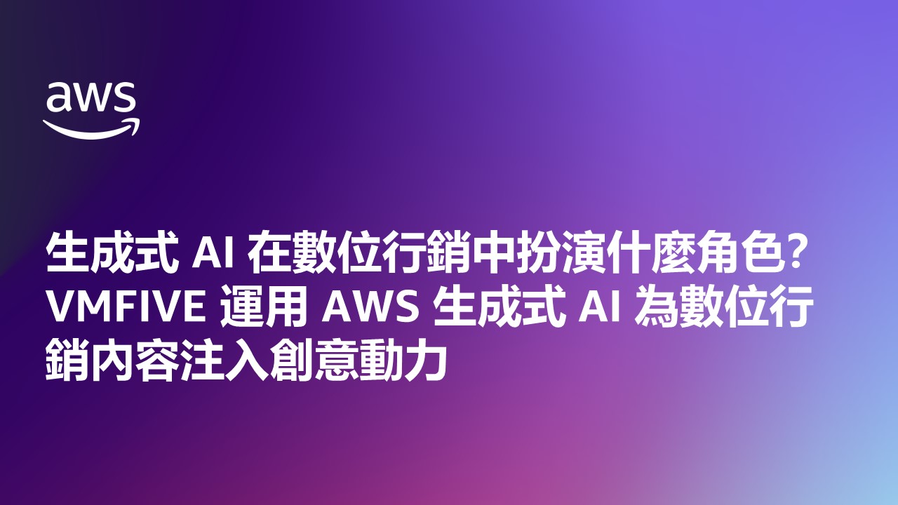 生成式 AI 在數位行銷中扮演什麼角色？VMFIVE 運用 AWS 生成式 AI 為數位行銷內容注入創意動力