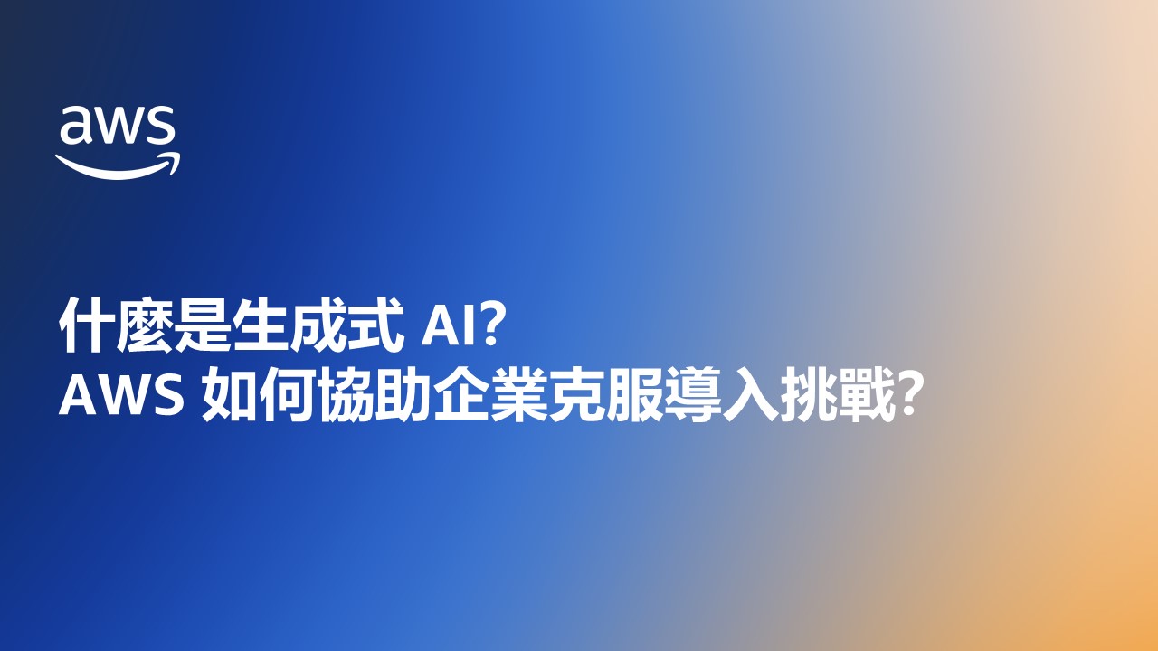 什麼是生成式 AI？AWS 如何協助企業克服導入挑戰？