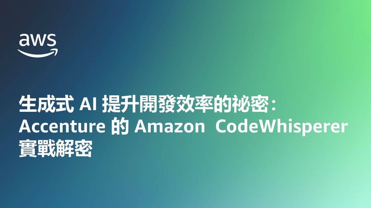 生成式 AI 提升開發效率的祕密：Accenture 的 Amazon  CodeWhisperer 實戰解密