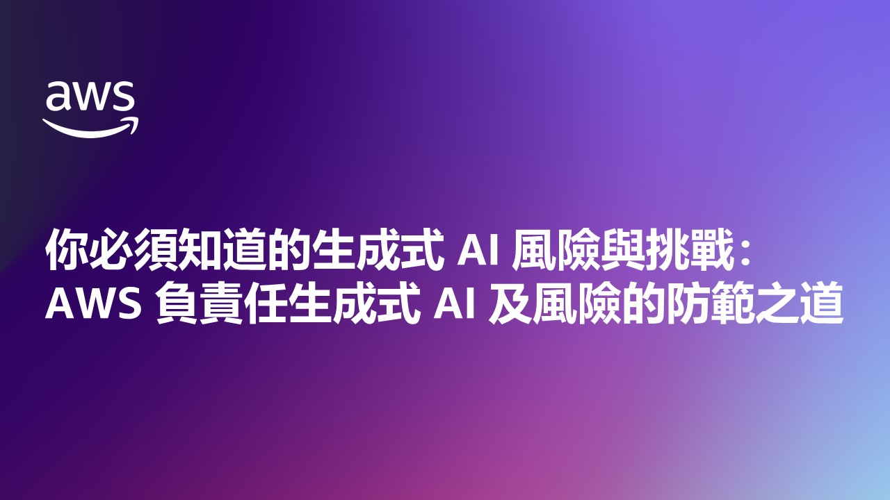 你必須知道的生成式 AI 風險與挑戰：AWS 負責任生成式 AI 及風險的防範之道