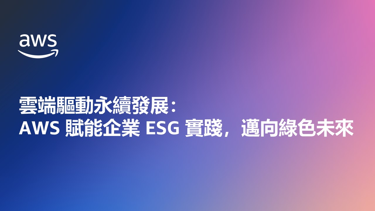 雲端驅動永續發展：AWS 賦能企業 ESG 實踐，邁向綠色未來