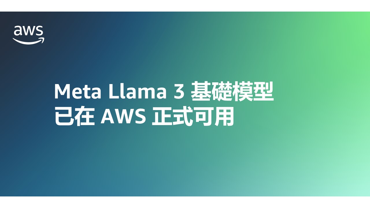 Meta Llama 3 基礎模型已在 AWS 正式可用