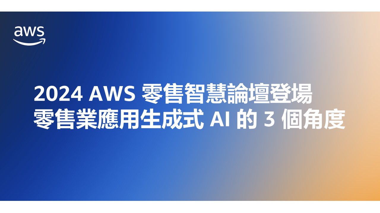 2024 AWS 零售智慧論壇登場，零售業應用生成式 AI 的 3 個角度