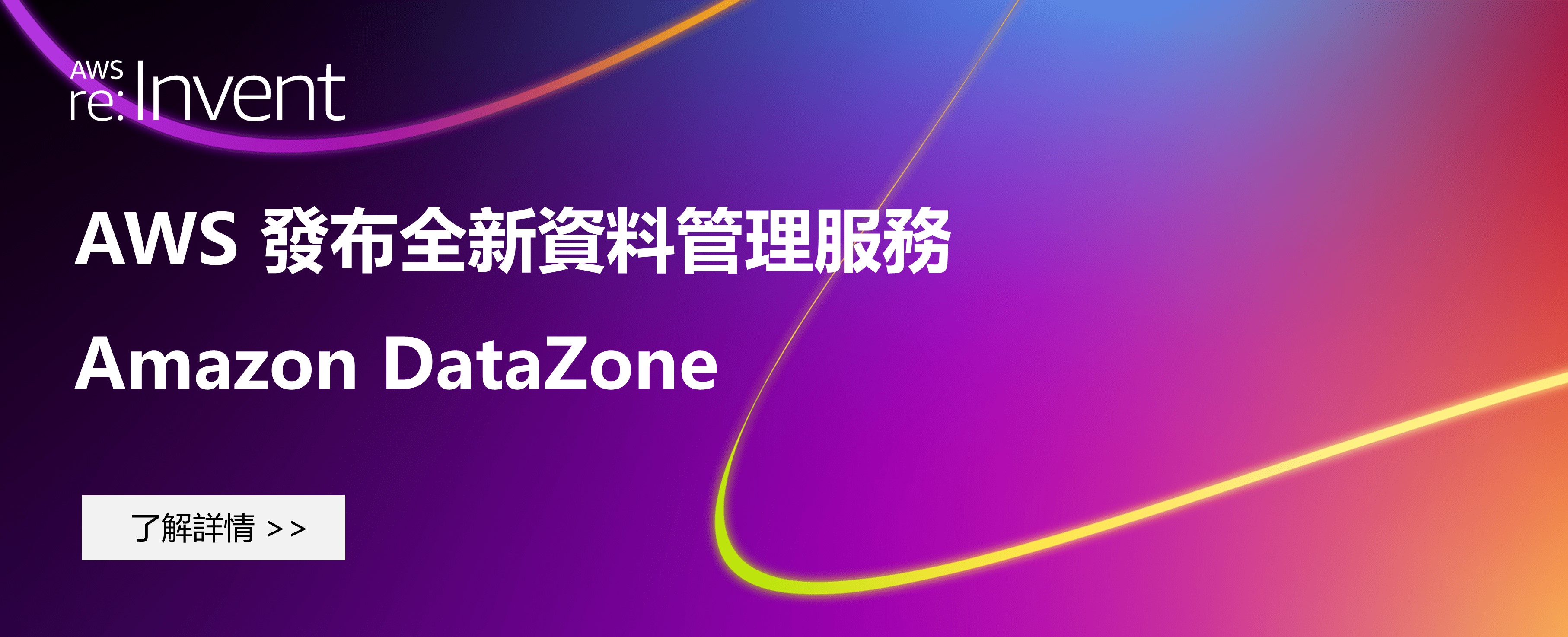  AWS 發布全新資料管理服務 Amazon DataZone