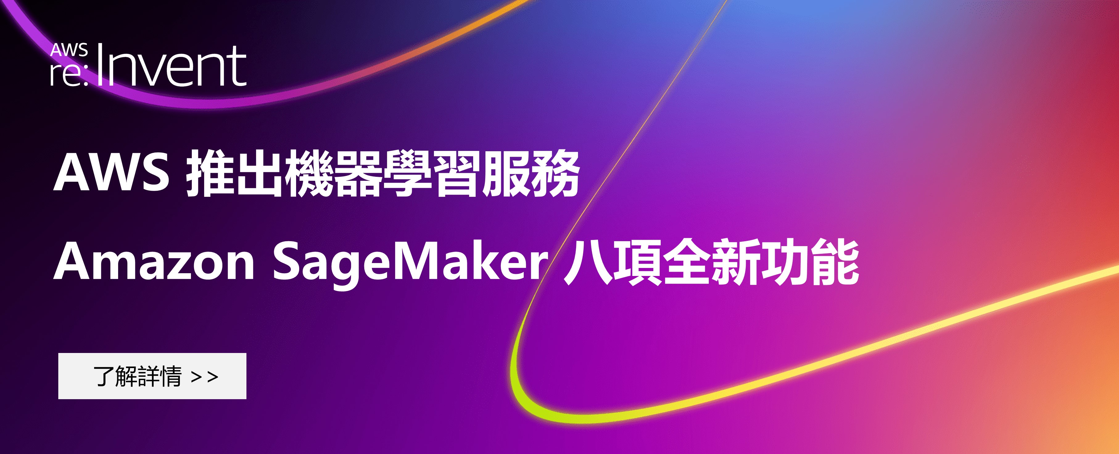 AWS 推出機器學習服務 Amazon SageMaker 八項全新功能